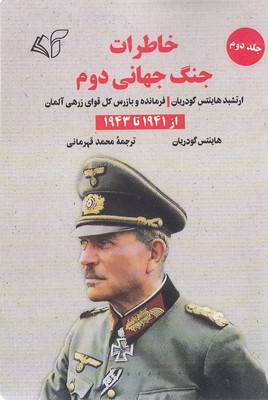خاطرات جنگ جهانی دوم-جلددوم