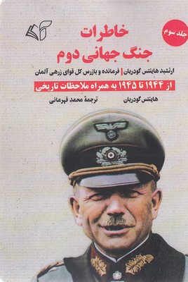 خاطرات جنگ جهانی دوم-جلدسوم