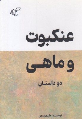 عنکبوت و ماهی