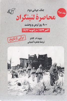 محاصره لنینگراد-جلددوم
