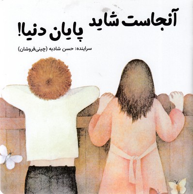 آنجاست شاید پایان دنیا!