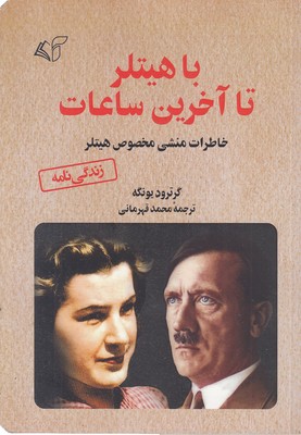 با هیتلر تا آخرین ساعات
