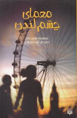 معمای چشم لندن