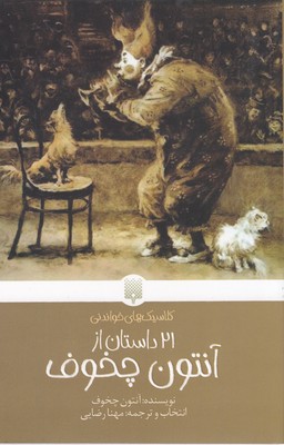 کلاسیک های خواندنی-21داستان از آنتون چخوف