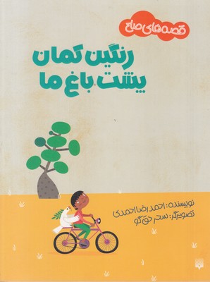 قصه های صلح-رنگین کمان پشت باغ ها