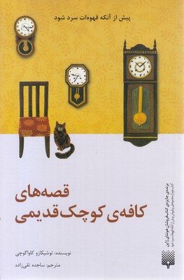 قصه های کافه ی کوچک قدیمی