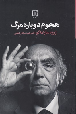 هجوم دوباره مرگ