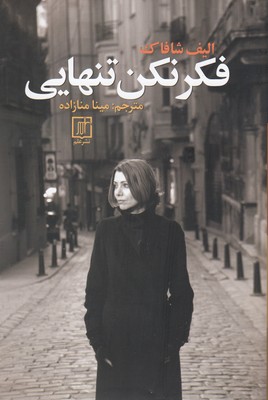 فکر نکن تنهایی
