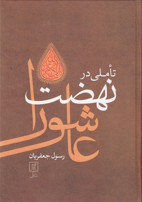 تاملی در نهضت عاشورا