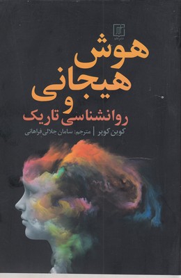 هوش هیجانی و روانشناسی تاریک