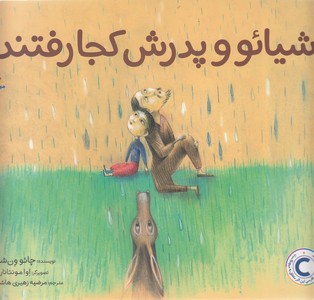 شیائو و پدرش کجا رفتند؟