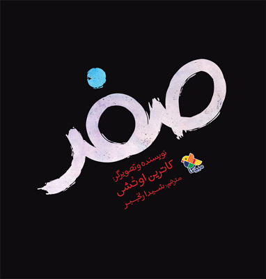 صفر