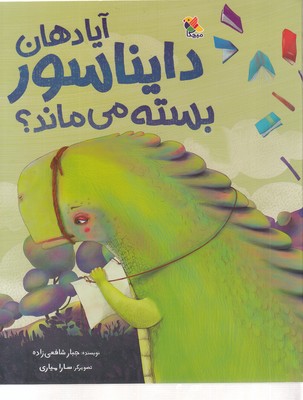 آیا دهان دایناسور بسته می ماند؟