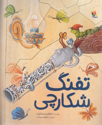 تفنگ شکارچی