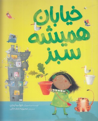 خیابان همیشه سبز