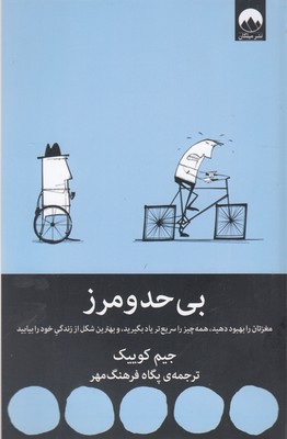 بی حد و مرز