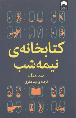 کتابخانه ی نیمه شب