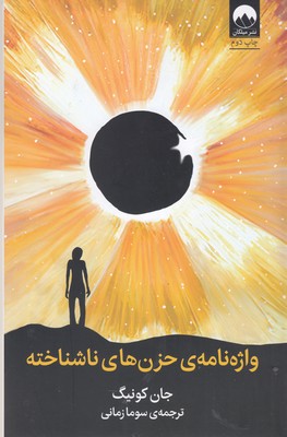 واژه نامه ی حزن های ناشناخته