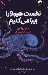 نخست هیولا را زیبا می کنیم