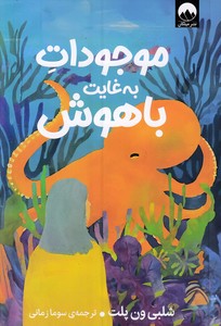 موجودات به غایت باهوش