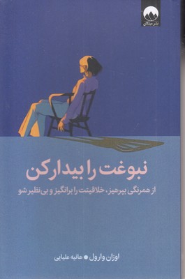 نبوغت را بیدارکن