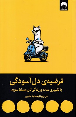 فرضیه دل ‌آسودگی