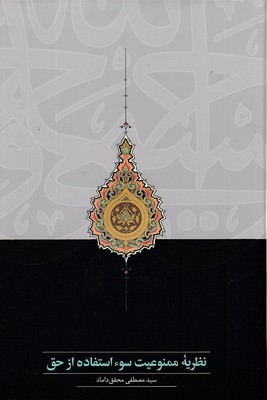 نظریه ممنوعیت سوء استفاده از حق