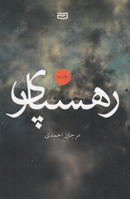 رهسپاری