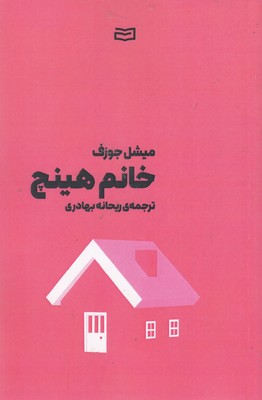 خانم هینچ
