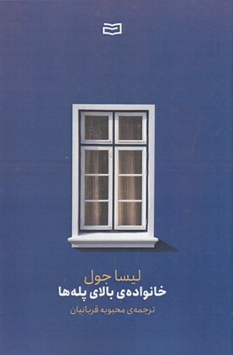 خانواده ی بالای پله ها