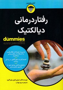 رفتار درمانی دیالکتیک