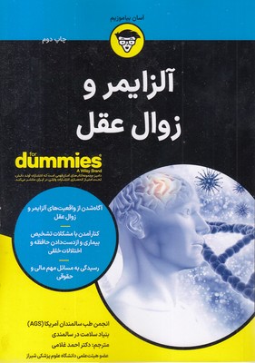 آلزایمر و زوال عقل