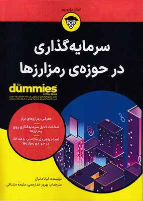 سرمایه گداری در حوزه ی رمز ارزها