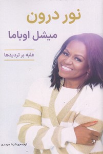 نور درون