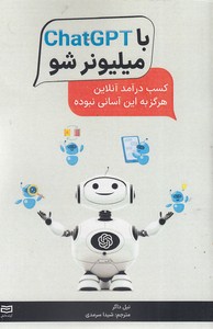 با chatgpt میلیونر شو