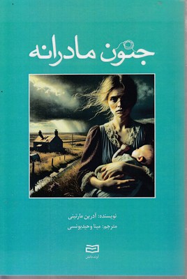 جنون مادرانه