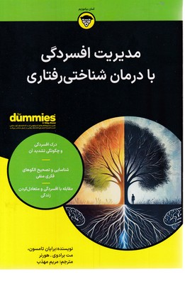 مدیریت افسردگی با درمان شناختی