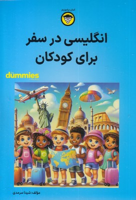 انگلیسی در سفر برای کودکان