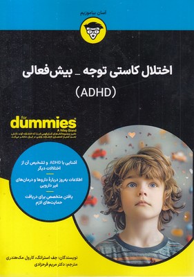 اختلال کاستی توجه-بیش فعالی