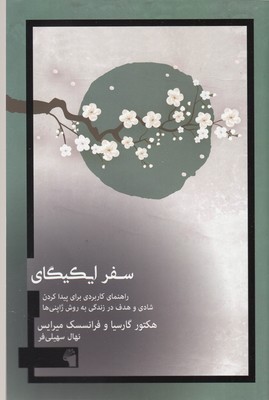 سفر ایکیگای