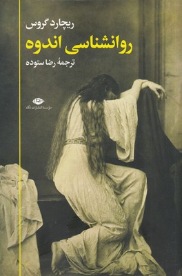 روان شناسی اندوه
