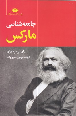 جامعه شناسی مارکس