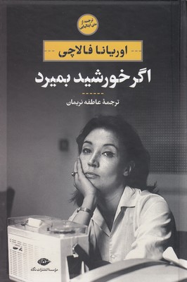 اگر خورشید بمیرد