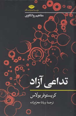 تداعی آزاد_مفاهیم روانکاوی
