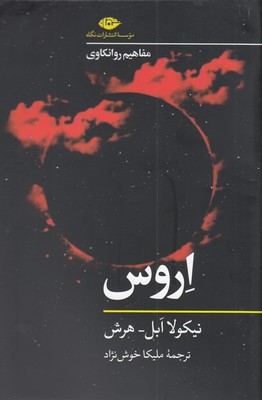 اروس_مفاهیم روانکاوی