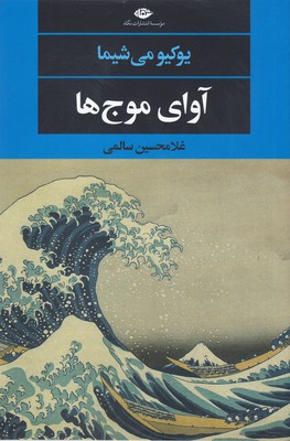 آوای موج ها