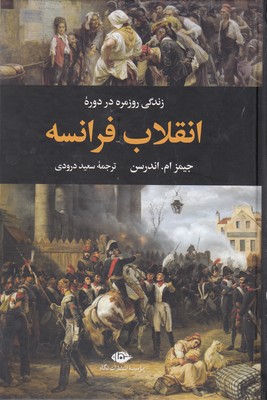 انقلاب فرانسه
