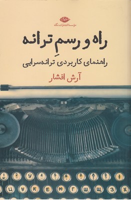 راه و رسم ترانه