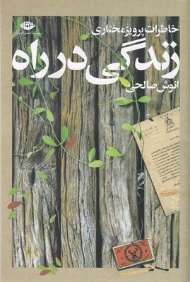 زندگی در راه