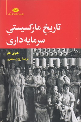 تاریخ مارکسیستی سرمایه داری